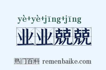 业业兢兢是什么意思的图片